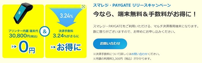 スマレジ・PAYGATE2