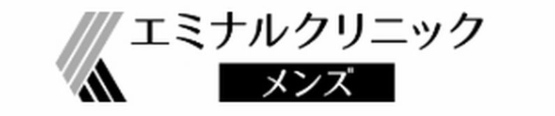 エミナルクリニックメンズ