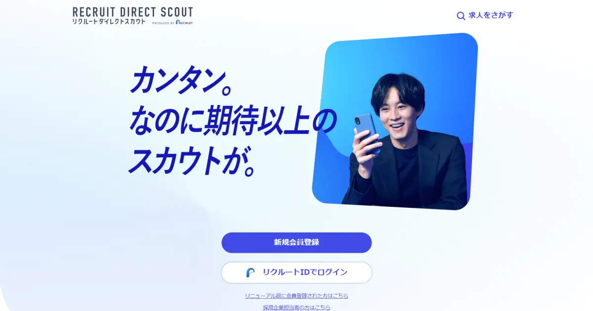リクルートダイレクトスカウト