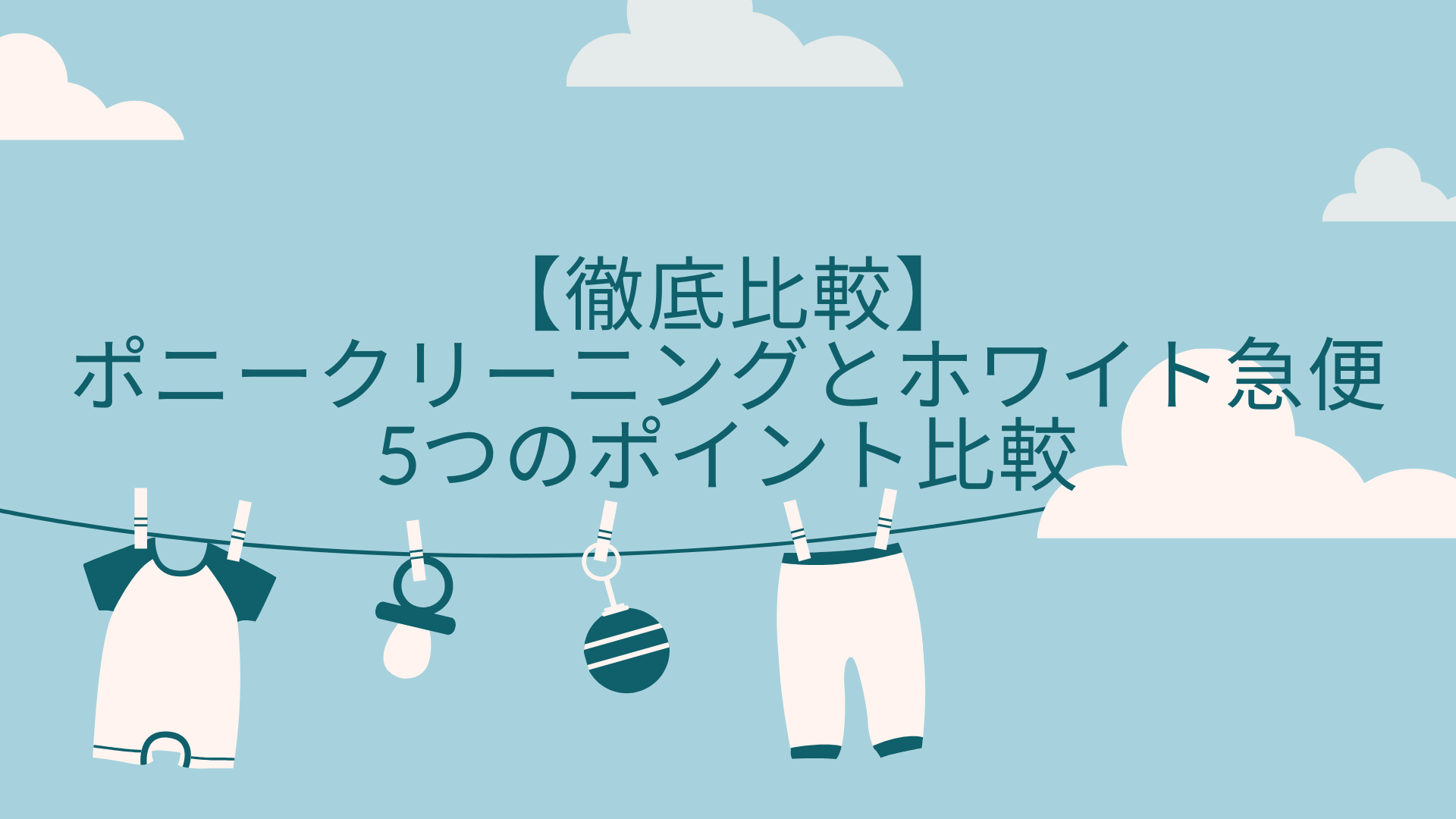 【徹底比較】ポニークリーニングとホワイト急便の5つのポイント比較