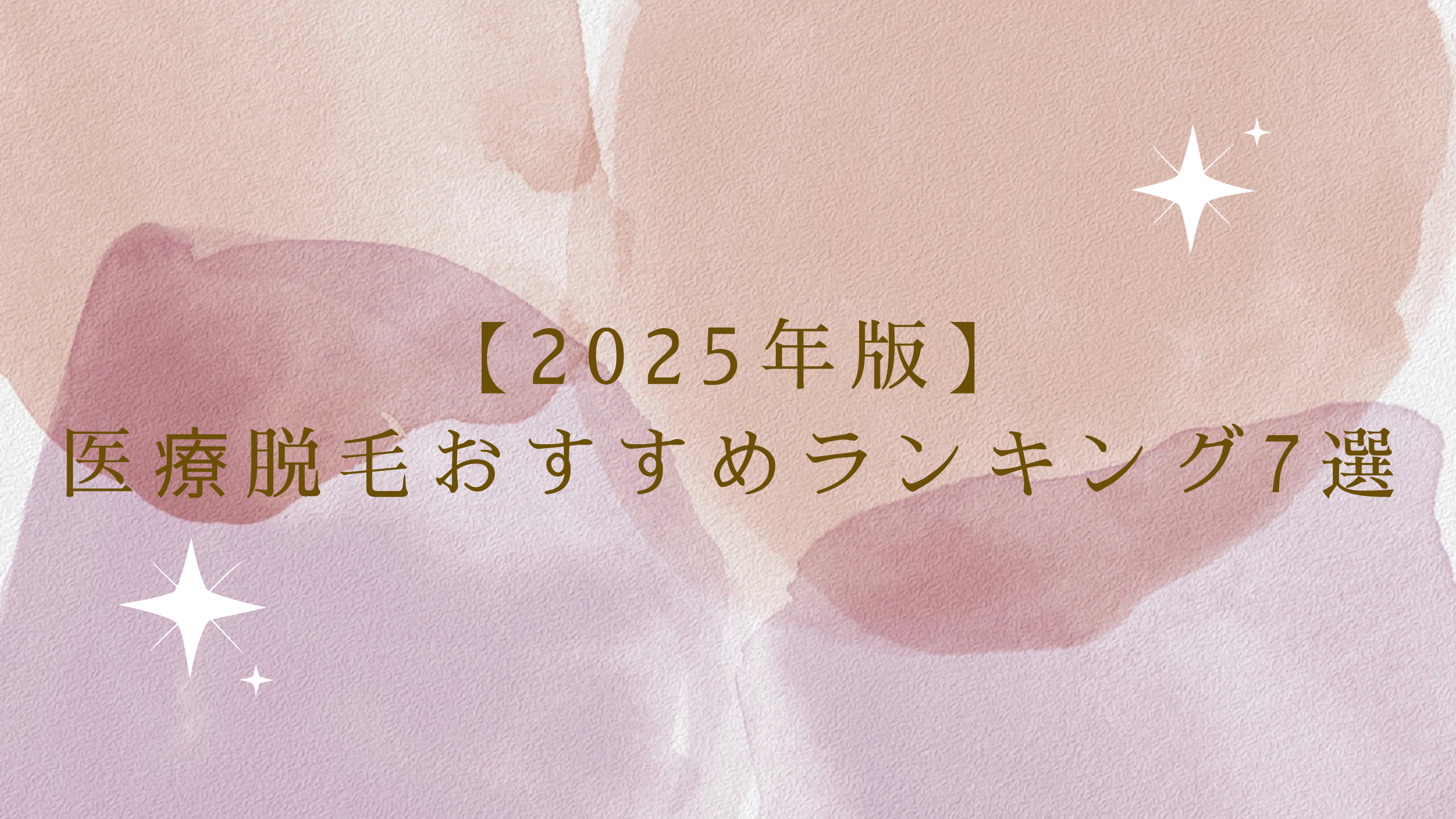 医療脱毛おすすめランキング7選【2025年版】