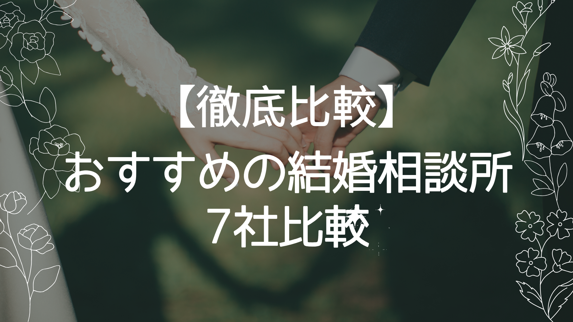 【徹底比較】おすすめの結婚相談所7社比較【2025年版】