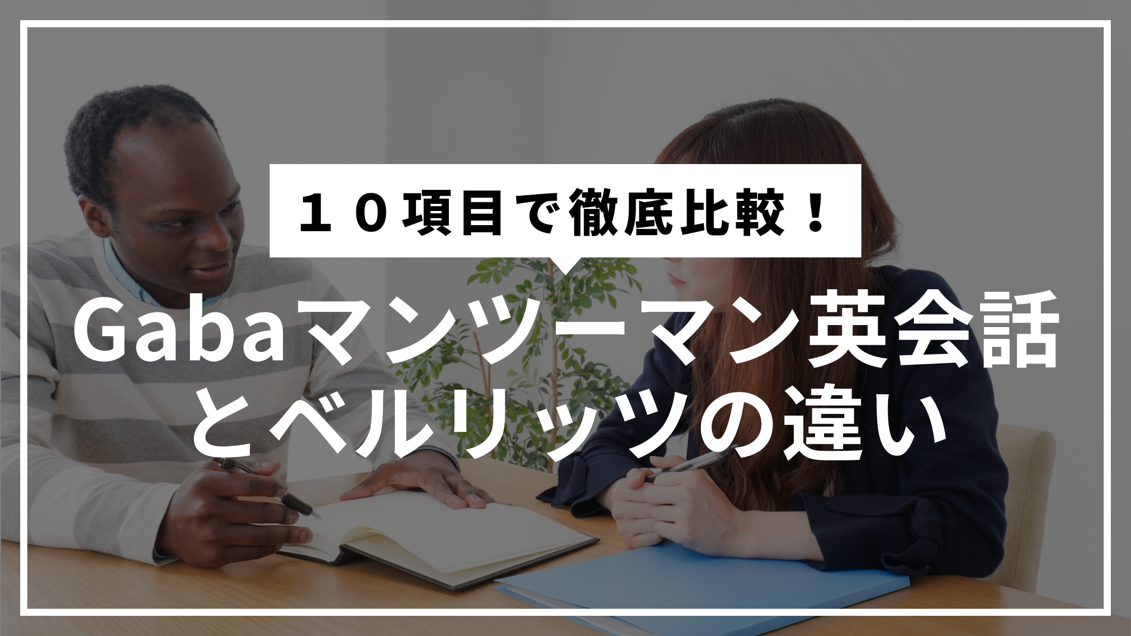 Gabaマンツーマン英会話とベルリッツの違い