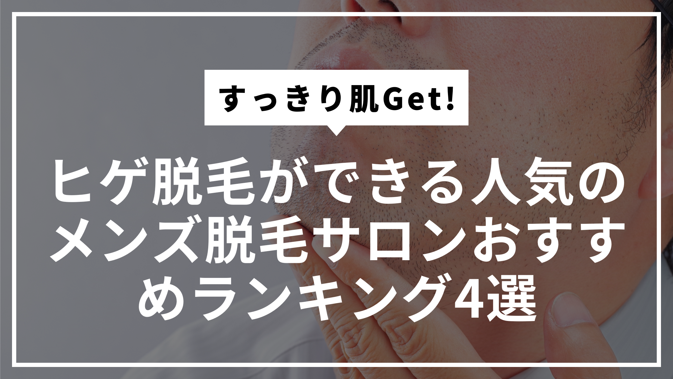 ヒゲ脱毛ができる人気のメンズ脱毛サロンおすすめランキング4選