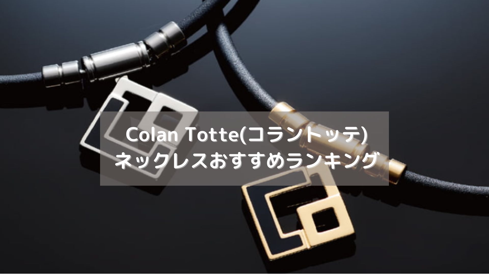 Colan Totte(コラントッテ) ネックレスおすすめランキング