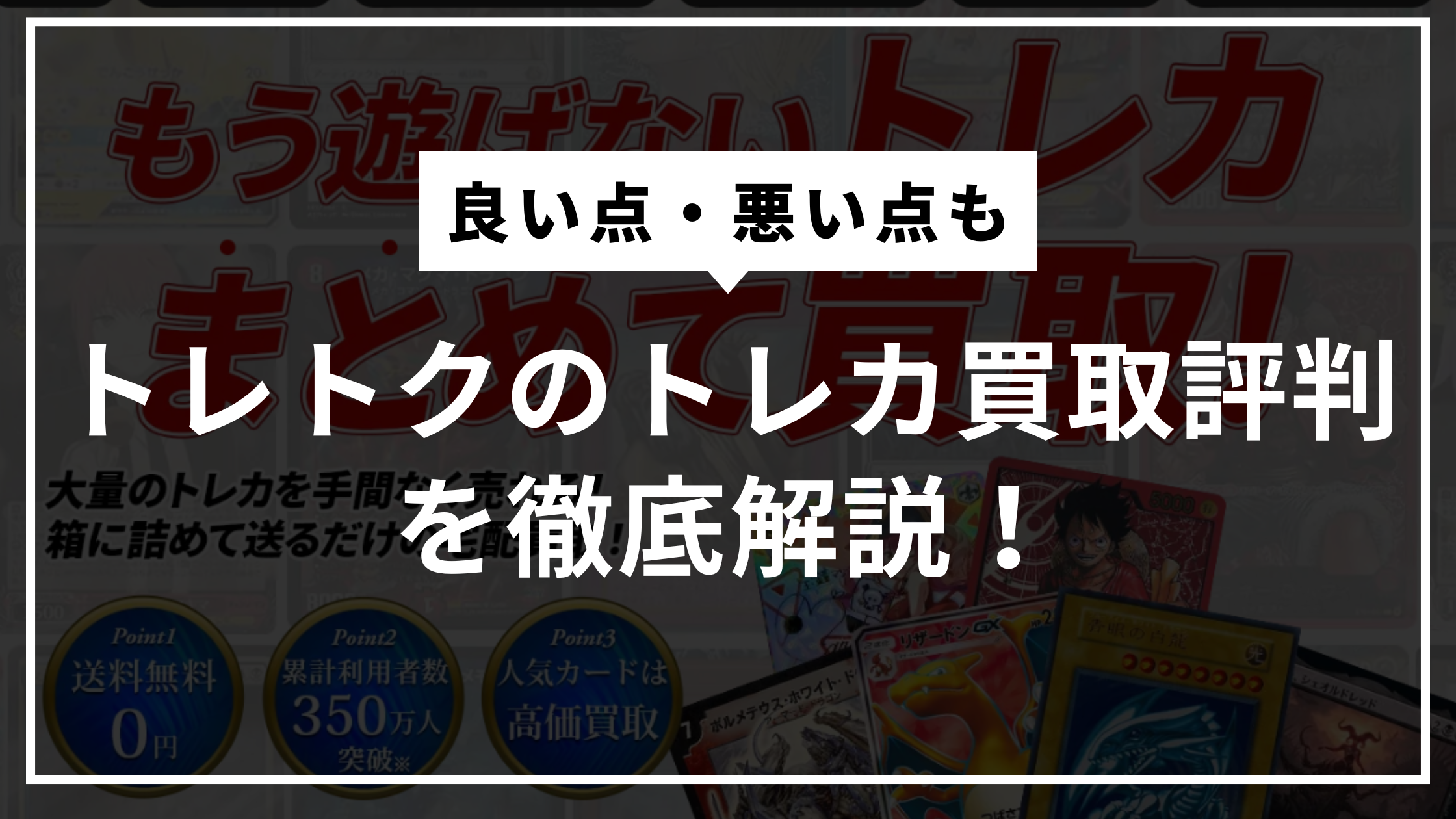 トレトクのトレカ買取評判を実際の口コミをもとに良い点・悪い点を徹底解説！