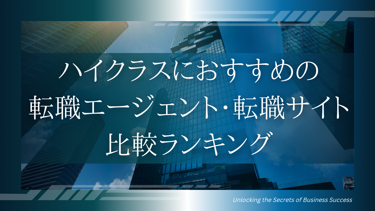 ハイクラスにおすすめの転職エージェント・転職サイト比較ランキング