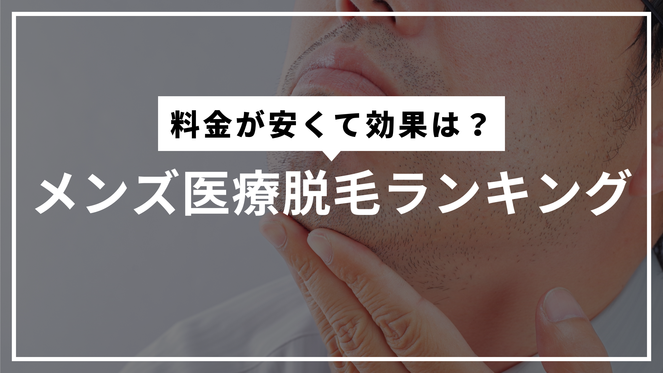 料金が安くて効果のあるメンズ医療脱毛ランキング